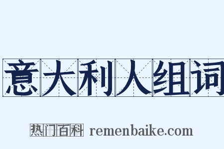 意大利人组词是什么意思的图片